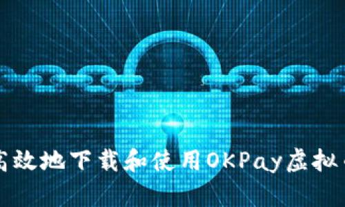 如何安全高效地下载和使用OKPay虚拟币钱包应用