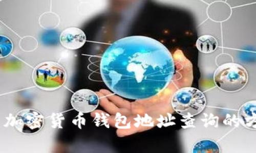 全面解析：加密货币钱包地址查询的方法与技巧