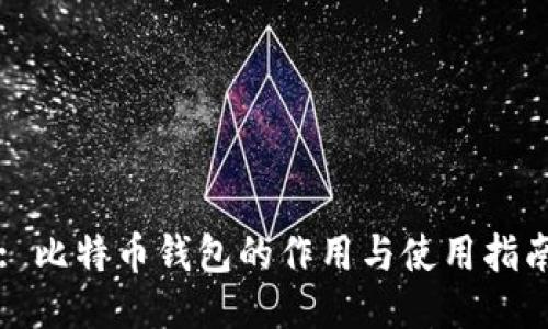 : 比特币钱包的作用与使用指南