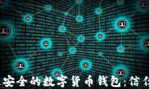 
2023年最安全的数字货币钱包：信任银行之选