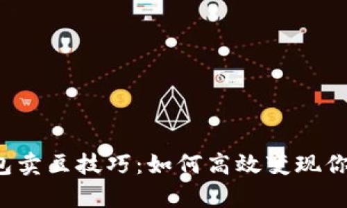K豆钱包卖豆技巧：如何高效变现你的财富