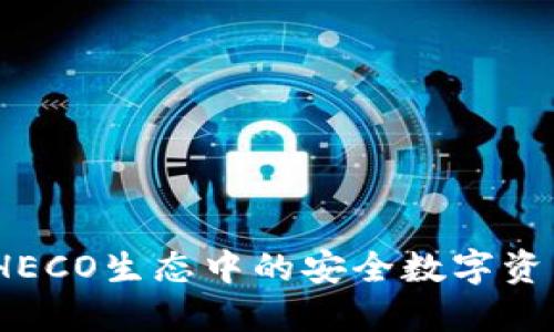 小狐钱包：HECO生态中的安全数字资产管理工具