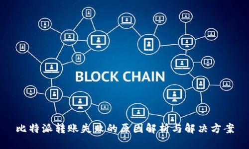 比特派转账失败的原因解析与解决方案