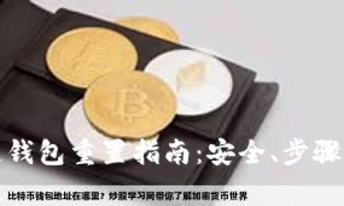 安卓区块链钱包重置指南:安全、步骤与注意事项