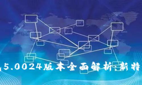 比特派最新钱包5.0024版本全面解析：新特性与安全性提升