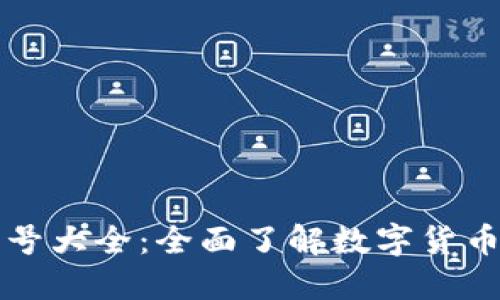 虚拟币币种符号大全:全面了解数字货币的标识与意义