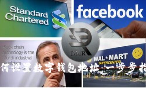 如何设置数字钱包地址：一步步指导