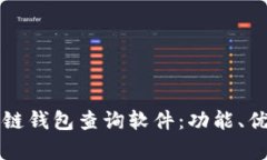 全面解析区块链钱包查询软件：功能、优势与选