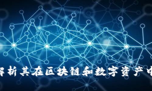 Tokenim: 解析其在区块链和数字资产中的重要作用