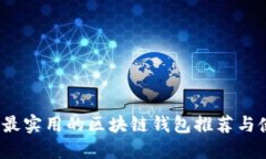 2023年最实用的区块链钱包推荐与使用指南