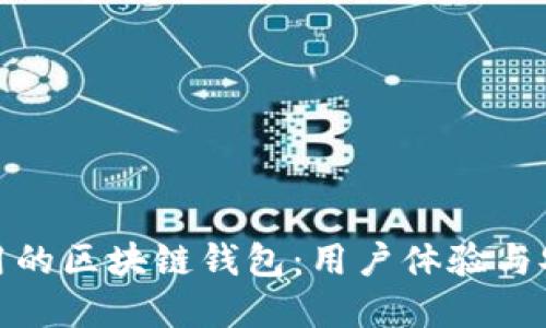如何设计一个好用的区块链钱包:用户体验与安全性的完美结合