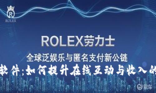 波币直播软件：如何提升在线互动与收入的终极指南