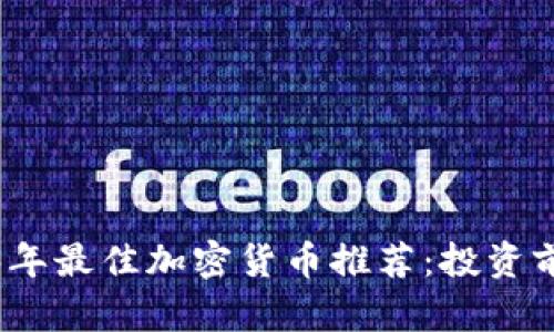 2023年最佳加密货币推荐：投资前必看