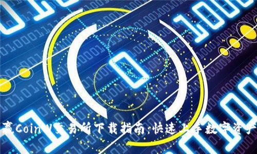 : 币赢CoinW交易所下载指南：快速上手数字资产交易