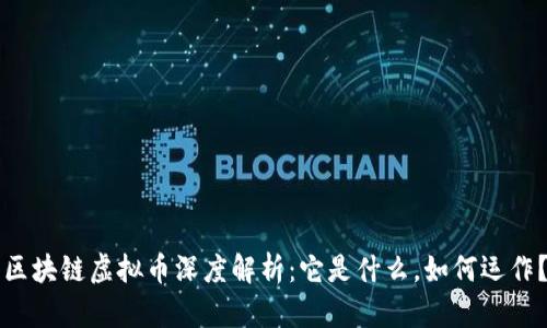 区块链虚拟币深度解析:它是什么,如何运作?