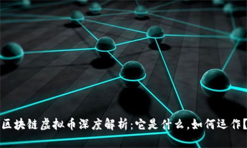 区块链虚拟币深度解析:它是什么,如何运作?