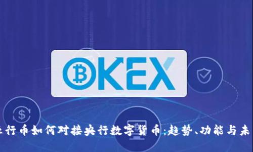 五行币如何对接央行数字货币:趋势、功能与未来
