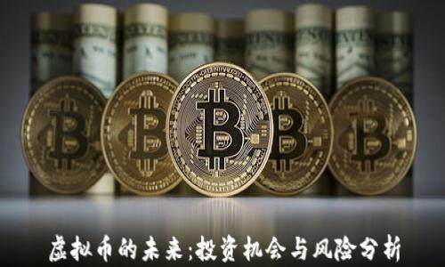 
虚拟币的未来：投资机会与风险分析