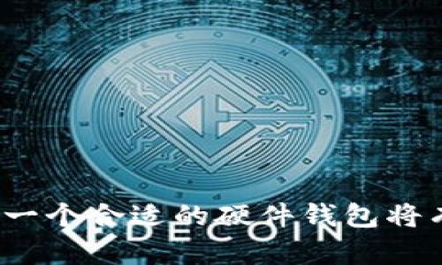 硬件钱包是指一种用于安全存储加密货币私钥的物理设备。与软件钱包不同，硬件钱包因其出色的安全性和隐私保护，成为许多人存储数字资产的首选方式。硬件钱包能够有效防止黑客攻击、病毒感染和其他网络威胁，保护用户的加密货币资产。

### 硬件钱包的工作原理
硬件钱包通常通过 USB 或蓝牙连接到计算机或移动设备。在使用硬件钱包时，用户可以在一个安全的环境中生成和存储私钥，而这些私钥永远不会暴露给外部设备。用户在进行交易时，硬件钱包会要求用户确认交易，确保只有经过授权的用户才能进行交易。

### 硬件钱包的优势
1. **安全性极高**: 硬件钱包的私钥存储在设备中，永远不与互联网连接，极大地降低了被黑客攻击的风险。
2. **易于使用**: 尽管涉及复杂的加密技术，许多硬件钱包都设计得用户友好，让初学者也能轻松上手。
3. **多币种支持**: 現在许多硬件钱包支持多种加密货币，方便用户集中管理各种资产。
4. **备份和恢复功能**: 大多数硬件钱包允许用户备份他们的私钥，方便在设备丢失或损坏的情况下恢复资产。

### 如何选择硬件钱包
在选择硬件钱包时，用户需要考虑以下几个因素：
- **安全性**: 选择知名品牌和信誉良好的产品。
- **兼容性**: 确保硬件钱包能够支持您持有的加密货币。
- **用户体验**: 考虑设备的易用性和界面设计。
- **价格**: 根据个人预算选择合适的硬件钱包。

### 硬件钱包的使用注意事项
使用硬件钱包时，要注意以下几点：
1. 保留备份: 必须妥善保存恢复助记词，避免丢失。
2. 避免连接不安全的网络: 在操作硬件钱包时，尽量使用可信赖的网络环境。
3. 定期更新固件: 确保硬件钱包的固件是最新版本，以获得最新的安全补丁和功能。

总的来说，硬件钱包因其卓越的安全性能，已成为储存和管理加密货币的理想选择。如果您有大量的数字资产，投资于一个合适的硬件钱包将有助于保护您的资产安全。