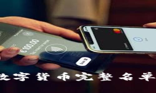 2023年数字货币完整名单及其分析