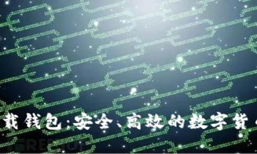 波宝Pro下载钱包：安全、高效的数字货币管理工具