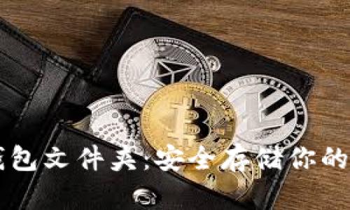 虚拟币钱包文件夹:安全存储你的数字资产