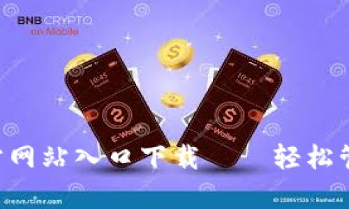 小狐钱包app官方网站入口下载——轻松管理你的数字资产