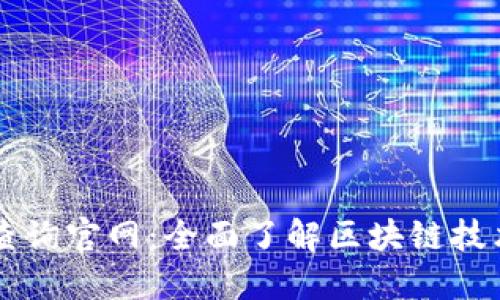 区块链查询官网：全面了解区块链技术与应用