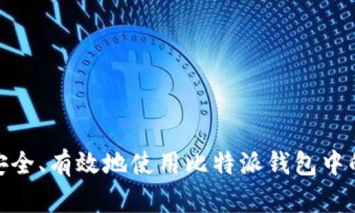 如何安全、有效地使用比特派钱包中的资金