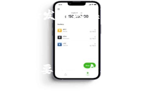   如何安全使用U币钱包？详细指南与注意事项 / 

 guanjianci U币钱包, 数字货币, 安全使用, 钱包截图 /guanjianci 

### 内容主体大纲

1. **引言**
   - U币钱包的背景
   - 使用U币钱包的常见趋势与问题

2. **U币钱包的基础知识**
   - 什么是U币？
   - U币钱包的功能与好处

3. **U币钱包的安全性**
   - 钱包安全风险分析
   - 如何保护你的U币钱包

4. **U币钱包的使用指南**
   - 创建U币钱包的步骤
   - 如何安全地进行交易
   - U币钱包的常见功能介绍

5. **U币钱包的常见问题解答**
   - 如何找回丢失的U币钱包？
   - U币钱包与其他数字货币钱包的区别
   - 如何从U币钱包提取资金到银行卡？
   - U币的交易费用如何计算？
   - 是否需要使用VPN来保证U币钱包安全？
   - U币钱包的未来发展趋势

6. **结论**
   - 总结U币钱包的优缺点
   - 最后建议

---

### 引言

随着数字货币的普及，越来越多的人开始使用U币进行投资和交易。然而，随着交易量的增加，用户面临着钱包安全、信息泄露等各种问题。在这篇文章中，我们将全面探讨如何安全使用U币钱包，包括其基础知识、安全性分析、使用指南以及常见问题解答。目的是帮助用户更好地了解U币钱包，提高使用的安全性。

### U币钱包的基础知识

#### 什么是U币？

U币是一种数字货币，属于虚拟资产的一种。它通过区块链技术实现了去中心化的特性，允许用户在全球范围内进行无缝交易。U币的使用场景包括在线购物、投资交易等，越来越多的商家也开始接受U币作为支付方式。

#### U币钱包的功能与好处

U币钱包是存储、管理和交易U币的工具，它可以是软件应用或硬件设备。通过U币钱包，用户不仅可以方便地存储和管理自己的数字资产，还可以进行交易和转账。同时，许多钱包还提供额外的安全功能，如二次验证、冷存储等，帮助增强用户的资产安全。

### U币钱包的安全性

#### 钱包安全风险分析

尽管U币钱包提供了方便的服务，但安全风险依然存在。用户可能面临黑客攻击、钓鱼诈骗、钱包丢失等情况。很多用户在进行交易时，往往忽略了安全防护，导致个人资产损失。因此，了解钱包的安全性及风险是每个U币用户应当关注的重点。

#### 如何保护你的U币钱包

保护U币钱包的安全，可以采取多种措施。首先，在选择钱包时应优先选择信誉良好的平台；其次，定期更新软件，确保安全补丁及时安装。此外，使用强密码和二次身份验证等功能，也能大大提升安全性。使用冷钱包进行资产存储也是一种有效的保护措施。

### U币钱包的使用指南

#### 创建U币钱包的步骤

创建U币钱包的过程相对简单。用户需要选择一个可信赖的钱包应用，下载并安装后，按照提示创建账户。在创建过程中，用户需妥善保存好助记词，防止因遗忘导致的资产丢失。

#### 如何安全地进行交易

在进行U币交易时，确保交易平台的安全性是重点。使用前，查看平台的用户评价，确认其交易环境的安全。此外，务必在安全网络下进行交易，并避免在公共场所使用公开Wi-Fi进行相关操作。

#### U币钱包的常见功能介绍

U币钱包不仅仅支持存储和交易，还提供了一系列功能，包括查看余额、交易记录、市场动态等。用户可以通过这些功能更加全面地管理自己的数字资产，同时提升交易的效率。

### U币钱包的常见问题解答

#### 如何找回丢失的U币钱包？

如何找回丢失的U币钱包？
如果用户丢失了U币钱包，首先要确认自己是否保存了助记词或私钥。助记词是恢复钱包的重要凭证，用户可以根据助记词在相应的钱包应用中恢复自己的钱包。如果没有助记词或私钥，找回钱包的可能性很小。

此外，有些钱包提供了备份恢复功能，用户可以通过导入备份文件找回钱包。在此情况下，确保备份文件的安全也是极其重要的。用户应定期备份自己的钱包数据，并存储在安全的位置。

#### U币钱包与其他数字货币钱包的区别

U币钱包与其他数字货币钱包的区别
U币钱包与其他类型的数字货币钱包在功能和安全性上可能存在一些不同。首先，U币钱包专注于U币的管理和交易，而其他钱包则可能支持多种数字货币的存储。例如，某些钱包专注于比特币、以太坊等，而U币钱包则更侧重于U币生态系统。

其次，U币钱包可能会根据市场需求提供一些特定功能，如U币的快速交易、即时兑换等。而其他钱包在这方面可能提供更广泛的服务。因此，用户在选择钱包时应考虑个人需求和数字货币类型，以选择最合适的钱包。

#### 如何从U币钱包提取资金到银行卡？

如何从U币钱包提取资金到银行卡？
将U币从钱包提取到银行卡的过程通常需要借助交易所或相关平台。首先，用户需要将U币转移到支持提现的交易所。在交易所中用户可进行U币与法币的兑换，完成交易后，可以申请提现，将资金转到自己的银行卡。每个交易所的规则可能不同，因此用户在操作前需详细阅读相关指南。

在提现时，用户需要确保交易所的安全性与信誉，避免在不明交易所进行操作。同时，根据国家和地区的法律法规，用户可能还需提供身份证明材料，确保提现过程的合规性。

#### U币的交易费用如何计算？

U币的交易费用如何计算？
U币的交易费用通常由两个部分组成：交易手续费和网络费用。交易手续费是用户在交易平台进行交易时所需支付的费用，这部分费用可能由交易所提供。在大多数情况下，手续费是根据交易金额的百分比计算的，费用可能因快慢而异。

此外，网络费用是区块链交易中产生的费用，当用户进行U币转账时，就需要支付一定的网络费用。这一费用依据网络的交易拥堵程度来变化。在网络繁忙时，整个费用会相应提高。用户在进行交易之前，最好先确认一下相关费用，以避免不必要的损失。

#### 是否需要使用VPN来保证U币钱包安全？

是否需要使用VPN来保证U币钱包安全？
使用VPN可以有效保护用户在访问U币钱包时的隐私，尤其是在不安全的网络环境中。在公共Wi-Fi环境下，数据容易被窃取，而VPN能加密用户的数据传输，大大降低遭受攻击的风险。不过，VPN的选择也至关重要，需要确保其稳定性与安全性。

虽然并非每个用户都必须使用VPN，但在进行大额交易时，使用VPN来提高安全性是不失为一个明智的选择。用户还应保持防火墙和安全软件的更新，确保其他安全措施也到位，以产生更全面的保护。

#### U币钱包的未来发展趋势

U币钱包的未来发展趋势
随着数字货币的不断发展，U币钱包也将面临许多新的挑战与机遇。预计未来，随着技术的进一步进步，钱包的安全性和便捷性将会显著提升。例如，可能会采用更复杂的加密技术，保障用户的资产安全。

此外，随着更多商家接受U币作为支付工具，U币钱包将可能增加更多功能，包括支持跨链交易、智能合约等，以推动自身生态的进一步发展。同时，合规与监管将愈发引人关注，钱包提供商也需要不断探索符合监管要求的产品形式。

### 结论

U币钱包作为数字资产管理的重要工具，其安全性与使用便利性直接关系到用户资产的安全和使用体验。在使用U币钱包的过程中，用户需时刻保持警惕，采取必要的安全措施，并了解相关知识，以最大程度保障自己的资产安全。同时，随着数字货币的未来发展，U币钱包也将不断演化，用户应关注行业动态，适时调整自己的使用策略。