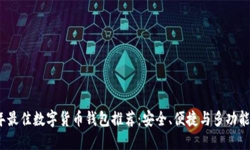 2023年最佳数字货币钱包推荐：安全、便捷与多功能的选择
