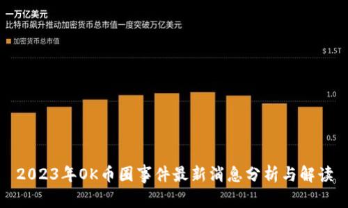 2023年OK币圈事件最新消息分析与解读