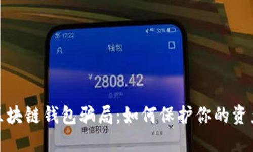 揭秘区块链钱包骗局：如何保护你的资产安全