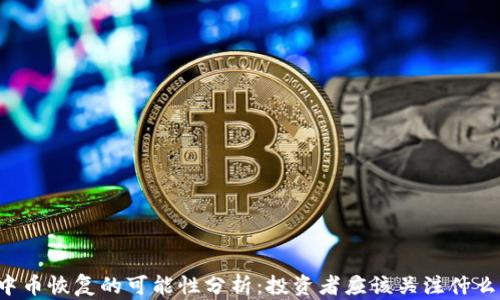 
中币恢复的可能性分析：投资者应该关注什么？