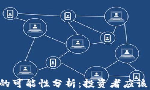 
中币恢复的可能性分析：投资者应该关注什么？