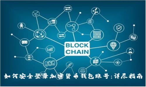 如何安全登录加密货币钱包账号：详尽指南