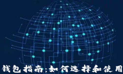 
的区块链钱包指南：如何选择和使用数字钱包