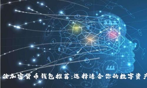 2023年最佳加密货币钱包推荐：选择适合你的数字资产管理工具
