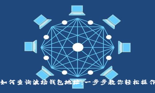 如何查询波场钱包地址:一步步教你轻松操作