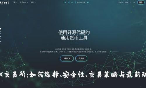 TRX交易所：如何选择、安全性、交易策略与最新动态