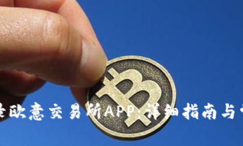 如何顺利登录欧意交易所APP：详细指南与常见问题解析