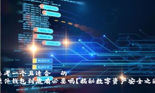 思考一个且适合  的  
硬件钱包到底有必要吗？揭秘数字资产安全之道