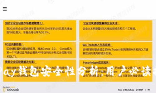 OKPay钱包安全性分析：用户必读指南