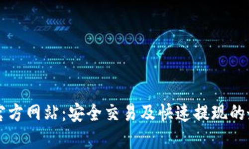 币交所官方网站：安全交易及快速提现的最佳选择