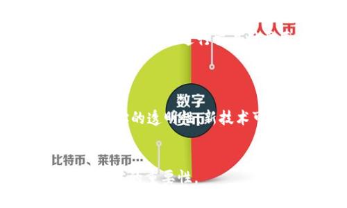   全面解析加密货币地址及其重要性 / 

 guanjianci 加密货币, 地址, 区块链, 钱包 /guanjianci 

## 内容主体大纲

1. 引言
   - 加密货币的崛起
   - 地址的重要性

2. 什么是加密货币地址
   - 定义
   - 组成部分

3. 加密货币地址的类型
   - 比特币地址 
   - 以太坊地址 
   - 其他地方使用的地址

4. 加密货币地址的生成
   - 地址生成的基本流程
   - 公钥和私钥的关系

5. 加密货币地址的使用
   - 如何使用地址进行交易
   - 常见的使用场景

6. 加密货币地址的安全性
   - 如何保护个人地址
   - 遇到地址被盗的应对措施

7. 加密货币地址与区块链的关系
   - 地址在区块链中的角色
   - 区块链技术的基础知识

8. 未来加密货币地址的发展方向
   - 新兴技术的影响
   - 潜在的改进与挑战

9. 结论
   - 回顾地址的重要性
   - 对未来的展望

## 引言

加密货币的崛起改变了我们对传统金融体系的看法。随着日益增长的采用率，许多人开始关注加密货币的基本构成要素，其中之一就是“地址”。在本篇文章中，将深入探讨加密货币地址的定义、类型、使用方法及其在区块链中的重要性。

## 什么是加密货币地址

### 定义

加密货币地址是一个字符串，功能类似于银行账户的号码，用于接收和发送加密货币。每个地址都是唯一的，可以公开分享，以便其他用户向该地址发送资金。加密货币地址一般由字母和数字构成，长短不一，且可能因为不同的加密货币而有所不同。

### 组成部分

大多数加密货币地址的生成涉及到公钥和私钥的配合。公钥用于加密，确保交易的安全，而私钥则是用户访问其加密货币的唯一凭证。私钥不能被他人知道，否则会导致资产被盗。

## 加密货币地址的类型

### 比特币地址

比特币地址最为流行，通常以“1”、“3”或“bc1”开头。它们可以是P2PKH或P2SH类型，分别代表的是不同的交易脚本。此外，比特币的地址长度一般为26至35个字符。

### 以太坊地址

以太坊地址通常以“0x”开头，后面跟着40个十六进制字符。以太坊的地址是直接与智能合约和代币相关联的，这也是其与比特币的不同之处。

### 其他地方使用的地址

除了比特币和以太坊，还有许多其他的加密货币，它们各自拥有自己的地址形式。例如，莱特币和Ripple的地址格式也有所不同，用户需了解具体的要求以确保正确发送和接收资金。

## 加密货币地址的生成

### 地址生成的基本流程

加密货币地址是通过一个复杂的数学算法生成的。首先，从用户的私钥开始，经过哈希算法处理后，会生成一个公钥，再通过进一步的编码形成地址。在这个过程中，安全性和唯一性是最重要的考虑因素。

### 公钥和私钥的关系

公钥和私钥之间的关系至关重要。公钥是可以公开分享的，而私钥必须严格保密。没收公钥的用户只能发送资金，而拥有私钥的用户需负责管理和保护资产。了解这二者之间的差异对于安全交易至关重要。

## 加密货币地址的使用

### 如何使用地址进行交易

使用加密货币地址进行交易十分简单，用户只需将地址输入到相关钱包中，输入交易金额并确认即可。在交易完成后，网络会记录该地址的所有交易信息，从而确保透明性与安全性。

### 常见的使用场景

加密货币地址不仅用于接收加密货币，也可以用于购买商品服务、投资、赠送他人等多种场景。随着加密货币交易平台和商家逐渐接受这些数字资产，相关的使用场景也在不断增多。

## 加密货币地址的安全性

### 如何保护个人地址

保护加密货币地址的安全是每位用户的责任。首先，最好使用冷钱包或硬件钱包来存储私钥。其次，定期更新密码，并开启两步验证等安全措施，会大幅度降低风险。

### 遇到地址被盗的应对措施

如果用户发现自己的地址被盗，需要立即采取措施。例如，快速转移所有资产到新的地址，联系交易平台的支持团队，并向相关部门报告，以尽可能减少损失。

## 加密货币地址与区块链的关系

### 地址在区块链中的角色

加密货币地址在区块链中承担着识别用户身份的功能。区块链通过将交易与地址关联，创建出完整的交易历史记录，确保所有交易的透明性和不可篡改性。

### 区块链技术的基础知识

区块链是一种去中心化的分布式账本技术，它为加密货币的存在提供了技术支持。每一笔交易都被记录在区块上，这些区块通过复杂的密码学方法进行验证，从而建立一个可信任的交易环境。

## 未来加密货币地址的发展方向

### 新兴技术的影响

随着技术的发展，加密货币地址的形式和使用方式可能会发生变化。例如，隐私保护技术的出现可能会使得地址的透明性受到影响，从而影响整体信任度。

### 潜在的改进与挑战

加密货币地址面临的挑战包括安全性、易用性和监管问题。未来的解决方案可能会致力于提高地址的安全性和用户体验，同时确保符合相应的法律法规。

## 结论

综上所述，加密货币地址在区块链的生态系统中起着至关重要的作用。它们不仅仅是交易的媒介，也反映了用户与资产之间的联系。随着技术的发展，我们应继续关注地址的演变及其带来的影响。

---

## 常见问题与解答

### 问题1：为什么加密货币地址的重要性如此突出？

加密货币地址的存在是实现数字货币交易的基础，若没有地址，用户无法发送或接收加密货币。它们相当于传统银行账户号码，为用户提供了一个独特的身份。在去中心化的金融生态环境中，加密货币地址的重要性无可替代。

### 问题2：我可以拥有多个加密货币地址吗？

是的，用户可以在他们的钱包中创建多个地址。每个地址都可以用来接收不同的交易或保持资金的分开管理。此外，出于隐私考虑，通过使用不同的地址进行交易，用户可以避免被追踪的风险。

### 问题3：如何安全地存储我的加密货币地址？

保存私钥是关键，用户不应将其存储在互联网连接的设备中。最佳做法是使用硬件钱包或纸质钱包。任何时间导出私钥的时候，应确保在安全和私密的环境下进行，否则可能导致资产被盗。此外，考虑使用加密软件来加强安全性。

### 问题4：如果我遗失了私钥，如何找回加密货币？

一旦私钥被遗失，获取存储在该地址上的加密货币几乎不可能。由于加密货币的去中心化特性，并没有第三方可以干预。为了避免损失，建议采取有效措施进行私钥存储与备份。

### 问题5：加密货币地址是否可以追踪？

加密货币交易虽然提供了一定的匿名性，然而每个地址的交易历史记录都是公开的，任何人都有能力追踪交易。因此，用户在进行交易时需要谨慎，以避免暴露自己的身份和资产信息。

### 问题6：未来加密货币地址是否会有大的变化？

随着技术的进步，加密货币地址的生成及管理方式可能会出现变化。例如，零知识证明、隐私币的出现可能会影响地址的透明性。新技术可能使交易更加安全且隐私性更高，但也可能增加复杂性和使用难度。 

---
以上内容提供了加密货币地址的各个方面的深入探讨，确保读者能够全面了解它的构成及其在加密货币生态系统中的重要性。