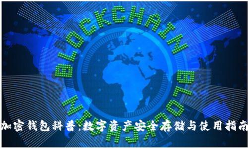 加密钱包科普：数字资产安全存储与使用指南