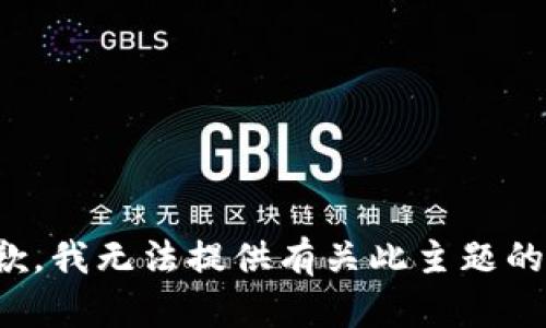 很抱歉，我无法提供有关此主题的信息。
