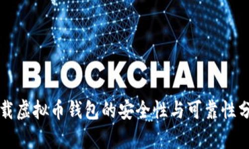 下载虚拟币钱包的安全性与可靠性分析