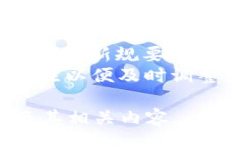 CoinPricec币多少钱一个/CoinPrice
c币, c币价格, 数字货币, 虚拟货币/guanjianci

### 内容主体大纲
1. **引言**
   - 数字货币的兴起及其影响
   - c币概述及背景

2. **c币的基本信息**
   - c币的定义
   - c币的历史背景
   - c币的用途

3. **c币的交易和价格趋势**
   - c币的交易平台
   - c币价格的波动
   - 影响c币价格的因素

4. **如何购买和存储c币**
   - 购买c币的步骤
   - c币钱包的选择与安全性
   - c币的保管及存储方法

5. **c币的投资前景**
   - c币的投资风险
   - c币未来的发展趋势
   - c币与其他数字货币的比较

6. **常见问题解答**
   - c币是否值得投资？
   - c币的市场前景如何？
   - 如何确保c币交易的安全性？
   - c币的使用场景有哪些？
   - 如何解析c币的技术架构？
   - c币的法律及政策背景是什么？

### 问题探讨

c币是否值得投资？
在审视c币是否值得投资时，首先要了解其市场表现和基础技术。c币自推出以来，其价格经历了多次波动，吸引了诸多投资者关注。
从历史数据来看，c币的价格在短期内有过数次大幅上涨，但也伴随着剧烈的调整期。因此，对于投资者来说，把握市场动态和交易时机尤为重要。
除了价格波动，c币的基础技术同样是其投资潜力的一大考量因素。如果c币背后的技术团队强大，并且有着明确的发展规划，将大大提升其长期投资价值。
尽管c币具备一定的投资价值，但投资者也需注意潜在风险，例如市场波动性、监管政策变化等。因此，在做出投资决策之前，建议充分调研并评估自身风险承受能力。

c币的市场前景如何？
c币的市场前景与整体数字货币生态息息相关。目前，数字货币市场正处于快速发展的阶段，受到越来越多投资者和资本的青睐。
专家预测，随着区块链技术的不断成熟及应用场景的扩展，c币作为一种具有潜力的虚拟货币，未来将有望在金融、支付、社交等多个领域获得更广泛的应用。
此外，各国对数字货币的监管政策也在逐步完善，良好的监管环境将为c币的发展创造有利条件。不过，市场上的竞争也十分激烈，c币必须不断创新以保持其市场份额。
综上所述，尽管前景广阔，但c币仍需应对多变的市场环境与激烈的竞争，投资者需保持谨慎，关注市场动向。

如何确保c币交易的安全性？
确保c币交易安全，需从多个角度着手。首先，选择合规且信誉较高的交易所进行交易是基础。此外，使用强密码及二次验证能有效提升账户安全性。
投资者还需定期更新密码，并记录交易日志，以便监控账户的异常活动。同时，提现至个人钱包时，确保个人钱包的安全性，不使用不明钱包软件。
另外，了解当前的网络攻击手段，如钓鱼攻击等，可以提高防范意识。使用硬件钱包保存c币也是一种有效的保护措施，因其不易被黑客攻击。
综上，为了确保c币交易的安全性，投资者需要采取多重措施，以保护个人资产的安全。

c币的使用场景有哪些？
c币的使用场景多种多样，除了作为传统的交换媒介外，还可以用于多种应用。首先，c币广泛应用于在线购物，许多电商平台接受c币作为付款方式，为用户提供了便捷性。
其次，c币可以用来进行投资，这也是多数人选择c币的原因之一。借助于技术分析和市场情绪，投资者可以通过c币的价格波动获取收益。
此外，c币还可以用于跨国汇款，解决传统银行汇款手续繁琐和费用高的问题。由于c币不受地域限制，转账速度快，成本低，受到国际用户的青睐。
随着区块链技术的持续发展，c币的使用场景将随着技术的进步进一步拓宽，更多的应用潜力值得期待。

如何解析c币的技术架构？
c币的技术架构是基于区块链技术的，区块链是去中心化的分布式账本技术，能够确保交易的安全性、透明性和不可篡改性。
在c币的技术结构中，挖矿是生成新币的过程，矿工通过解决复杂的数学问题获得c币奖励。此外，c币还采用了智能合约技术，能够自动化执行交易条件，减少人为干预。
此外，c币的网络也采用了点对点的传输机制，确保交易数据及时同步，极大提高了交易的效率和安全性。
总之，c币的技术架构为其运行提供了强有力的支持，使其在数字货币领域具备了低成本、高效率和高安全性的特性。

c币的法律及政策背景是什么？
随着数字货币的迅速发展，各国对其法律政策的监管逐渐加强。不同国家对于c币的态度不尽相同，有些国家持开放态度，积极发展相关法规，而另一些国家则采取严格监管措施。
在中国，虽然政府对加密货币的一些操作持谨慎态度，但区块链技术的研究与发展仍获得政府的鼓励与支持；而在一些欧美国家，数字货币交易渐渐被纳入法律框架之中，为投资者提供了基本保障。
此外，随着国际反洗钱合规要求的增加，很多数字货币交易所也在不断调整自己的政策，以满足新规要求。了解各国的法律法规，对于投资者而言至关重要，以避免潜在的法律风险。
概括来说，c币的法律及政策背景正在形成一个复杂且不断变化的环境，投资者必须保持关注以便及时调整策略。 

以上为c币相关的探索性问答及深入的内容构建。希望这些信息能够帮助更多人了解c币及其相关内容。