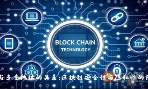 助记词与多重地址的关系：区块链安全性与隐私性的深入分析